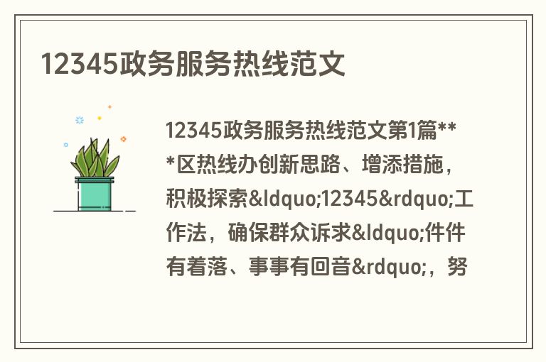 12345政务服务热线范文