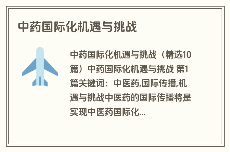 中药国际化机遇与挑战