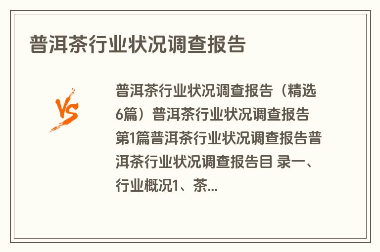 普洱茶行业状况调查报告