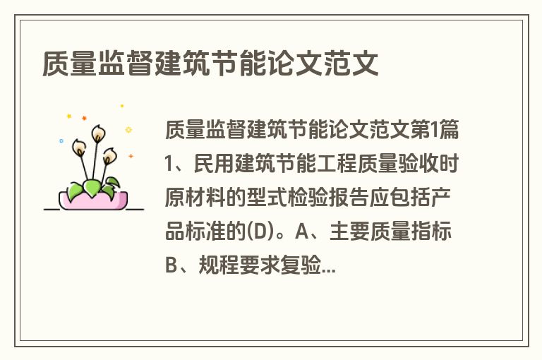 质量监督建筑节能论文范文