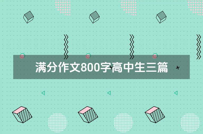 满分作文800字高中生三篇