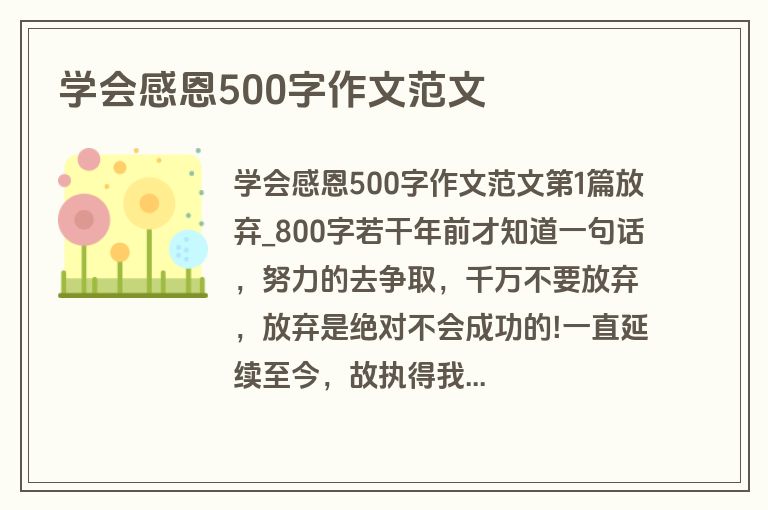 学会感恩500字作文范文