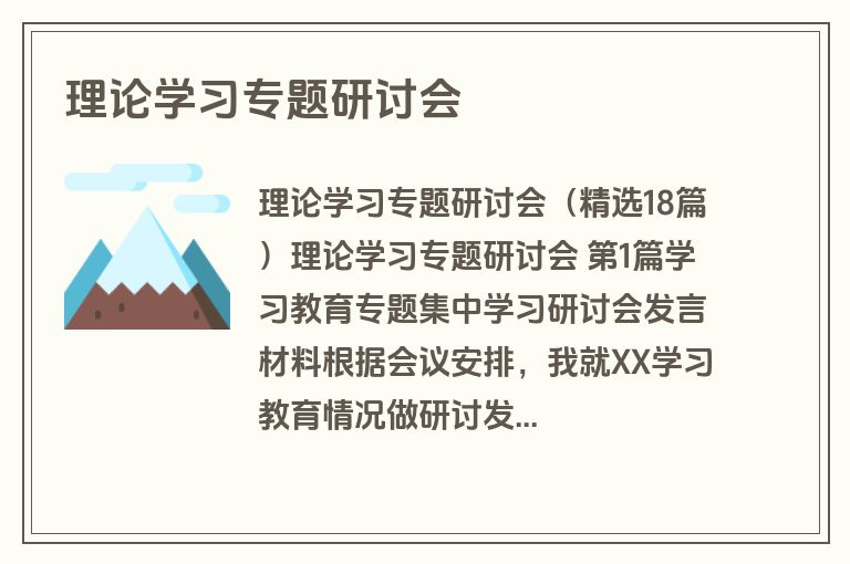 理论学习专题研讨会