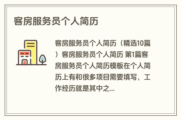 客房服务员个人简历