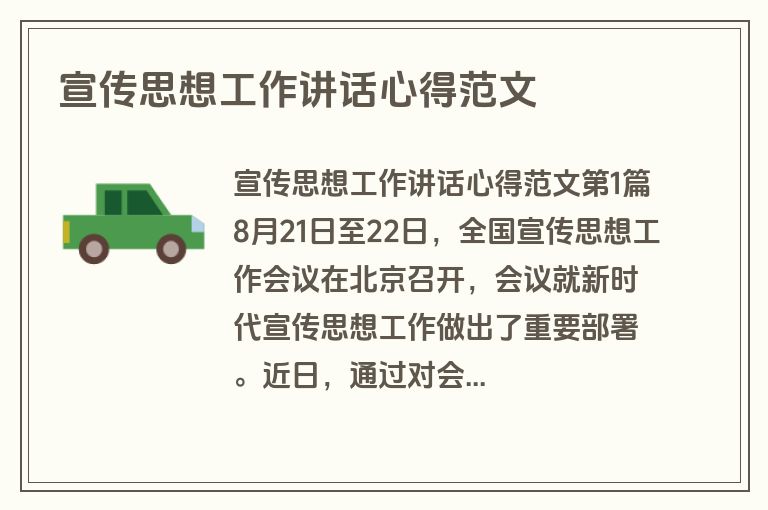 宣传思想工作讲话心得范文