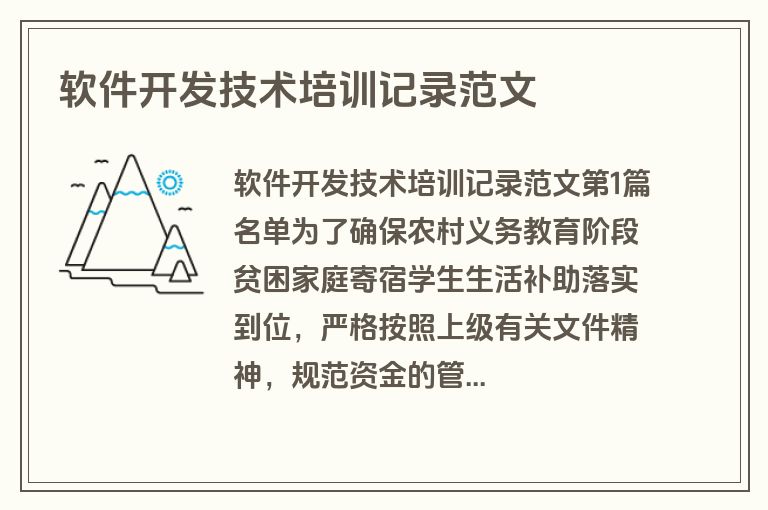 软件开发技术培训记录范文