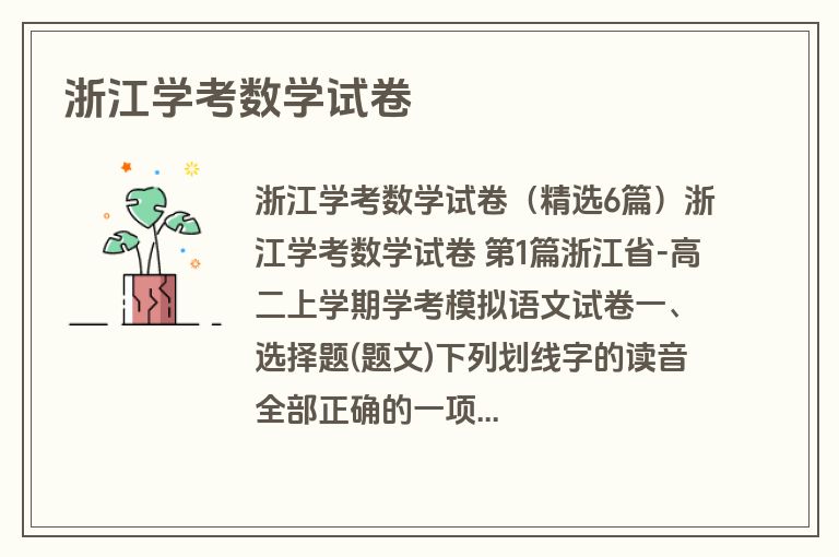 浙江学考数学试卷
