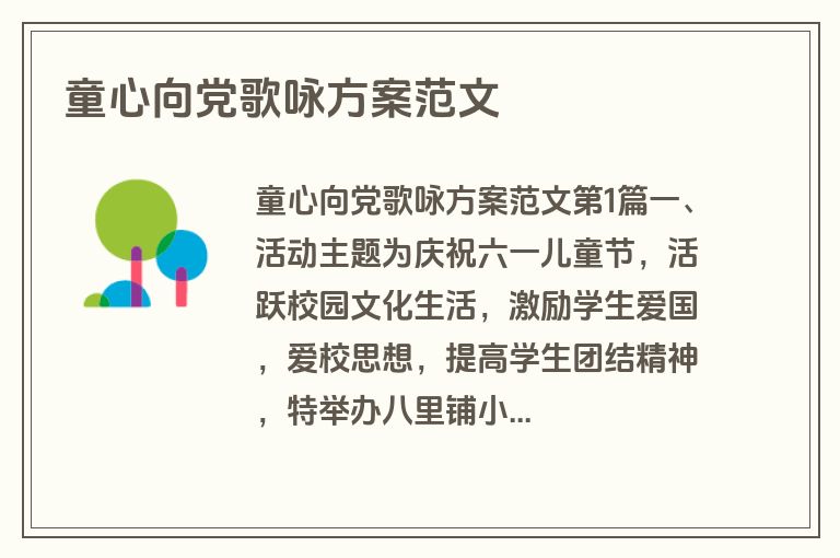 童心向党歌咏方案范文