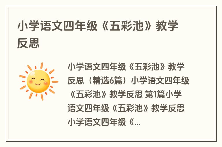 小学语文四年级《五彩池》教学反思