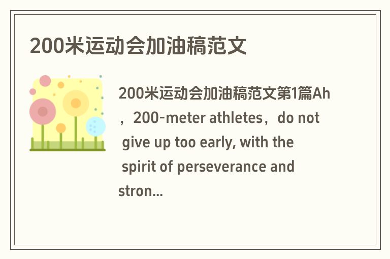 200米运动会加油稿范文