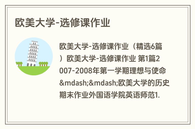 欧美大学-选修课作业