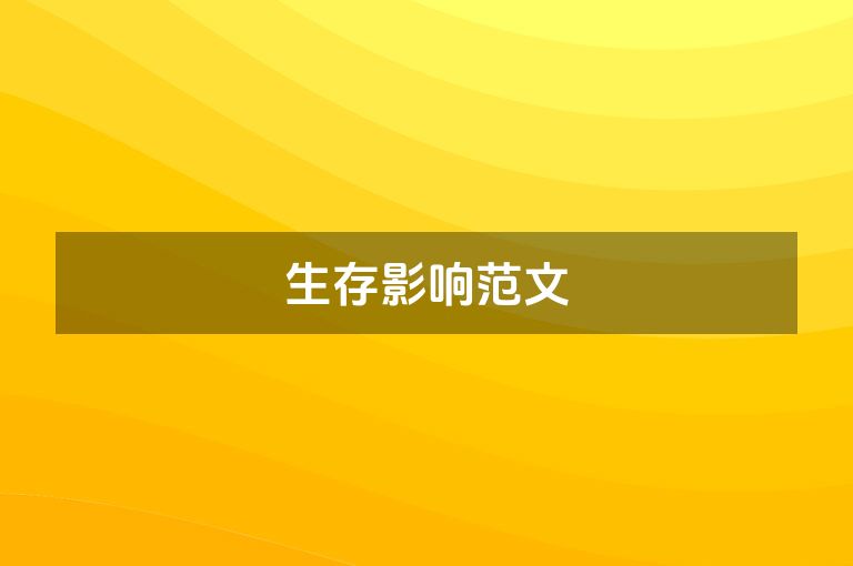 生存影响范文