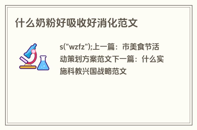 什么奶粉好吸收好消化范文