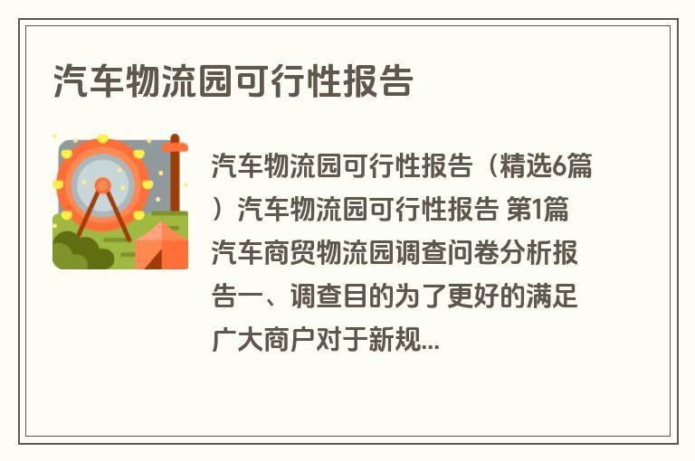 汽车物流园可行性报告