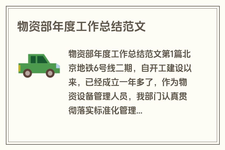 物资部年度工作总结范文