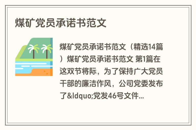 煤矿党员承诺书范文