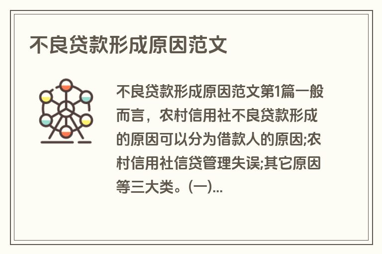 不良贷款形成原因范文