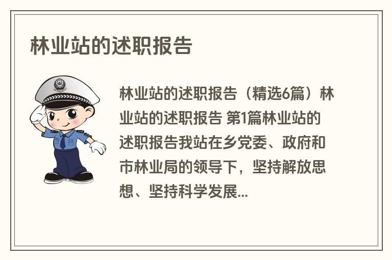 林业站的述职报告 林业站的述职报告