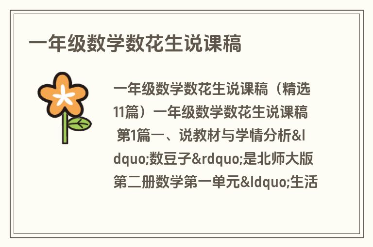 一年级数学数花生说课稿