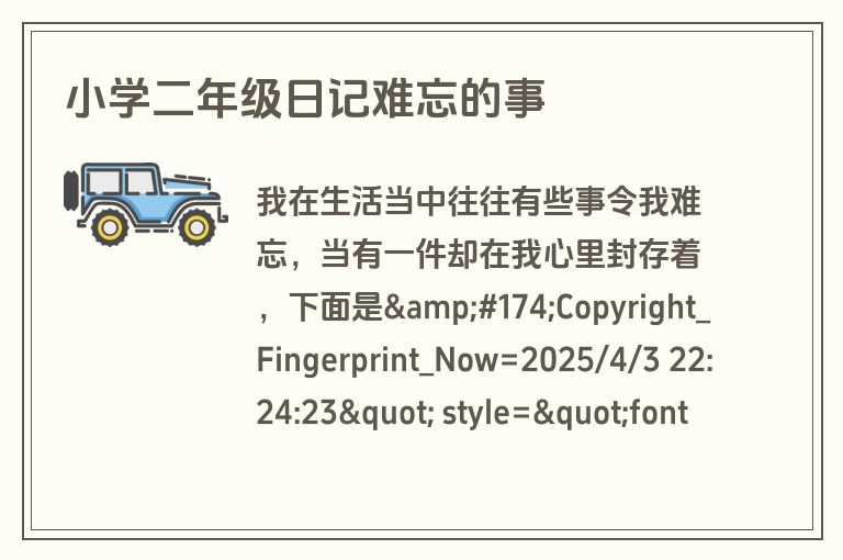 小学二年级日记难忘的事 小学二年级日记难忘的事