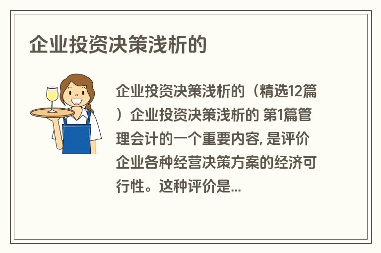 企业投资决策浅析的