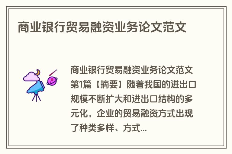 商业银行贸易融资业务论文范文