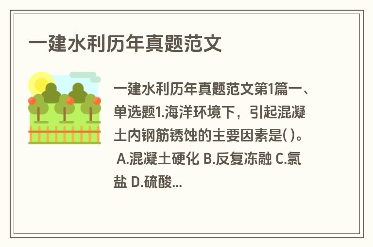 一建水利历年真题范文