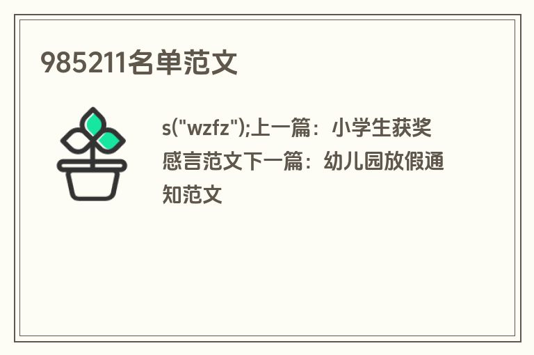 985211名单范文