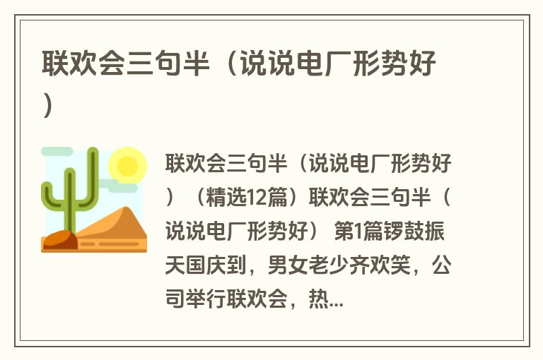 联欢会三句半（说说电厂形势好）