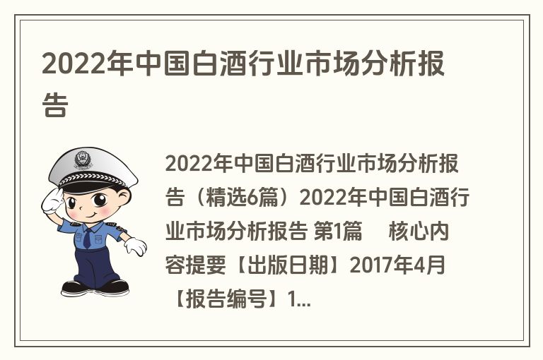 2022年中国白酒行业市场分析报告