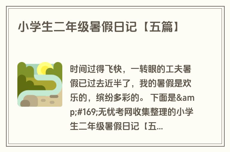 小学生二年级暑假日记【五篇】 小学生二年级暑假日记【五篇】