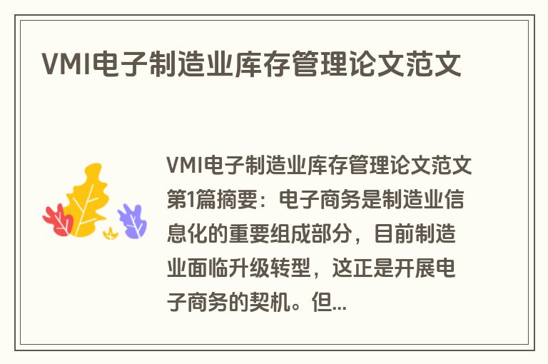 VMI电子制造业库存管理论文范文