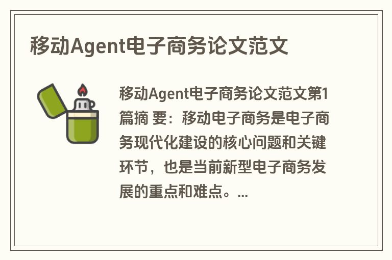 移动Agent电子商务论文范文