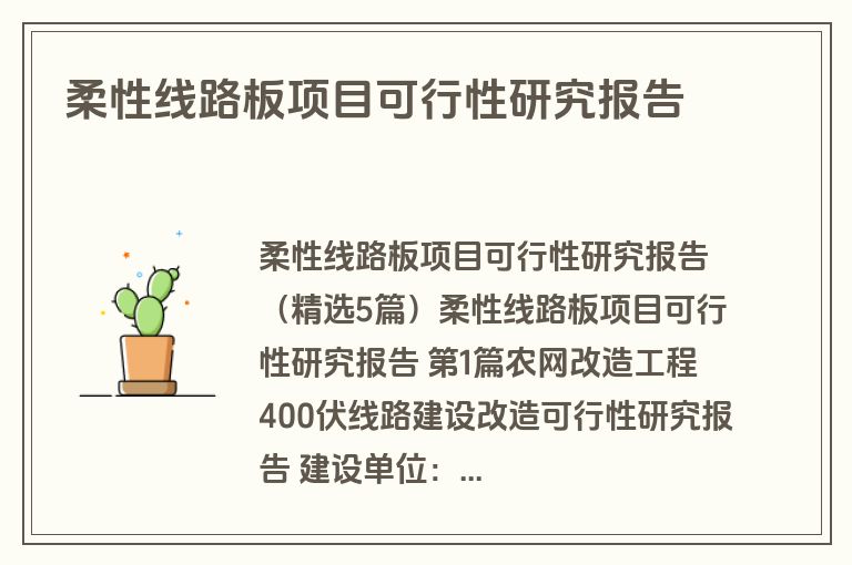 柔性线路板项目可行性研究报告