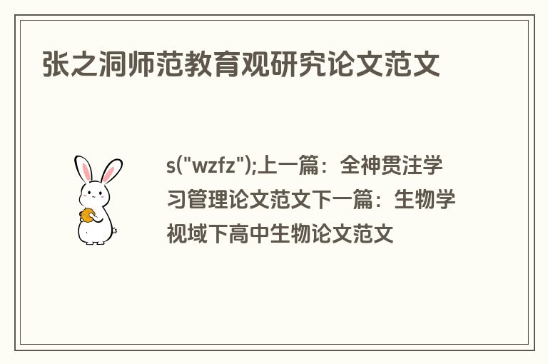 张之洞师范教育观研究论文范文