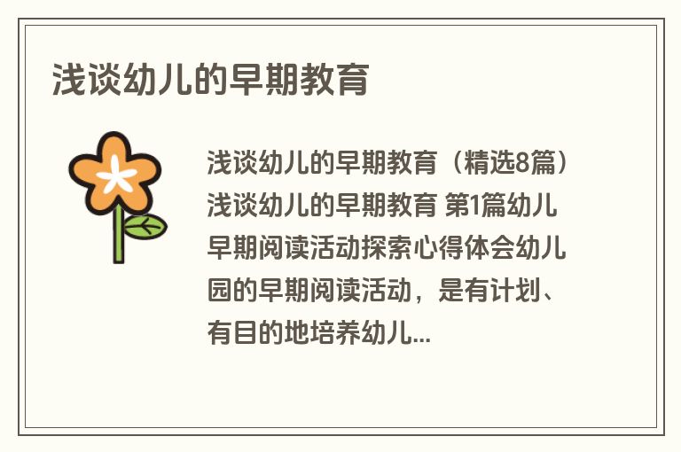 浅谈幼儿的早期教育