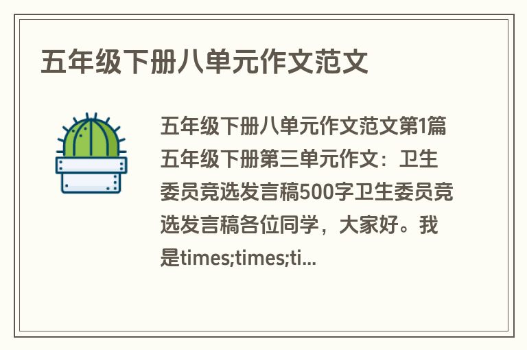 五年级下册八单元作文范文