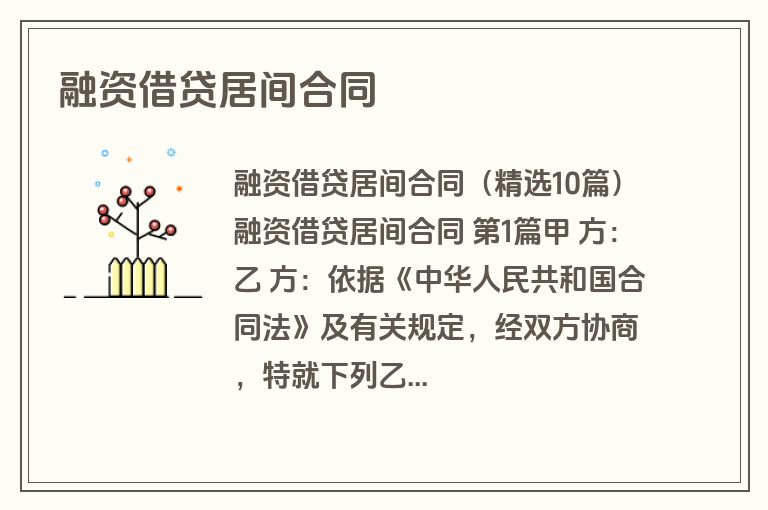 融资借贷居间合同