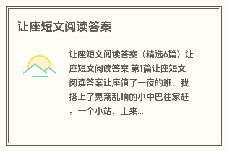 让座短文阅读答案