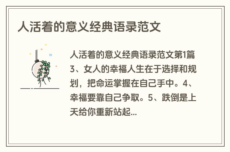 人活着的意义经典语录范文