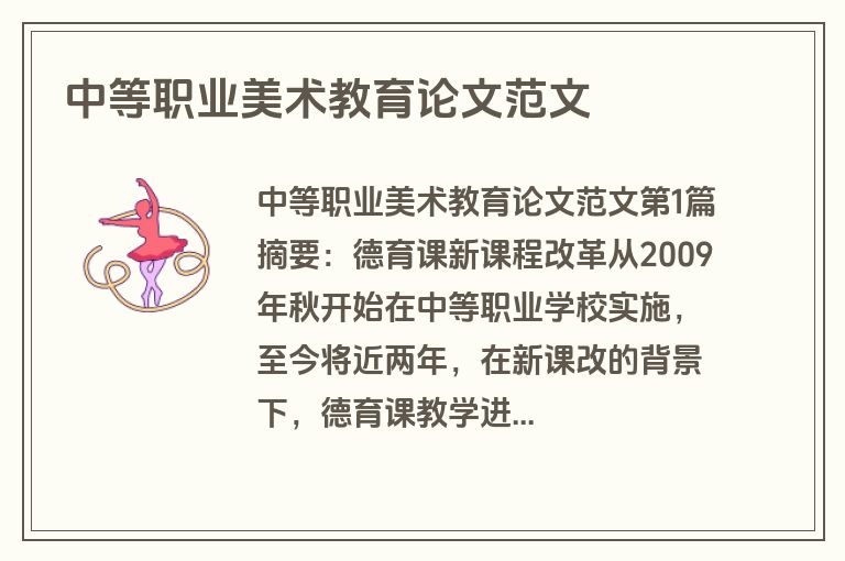 中等职业美术教育论文范文