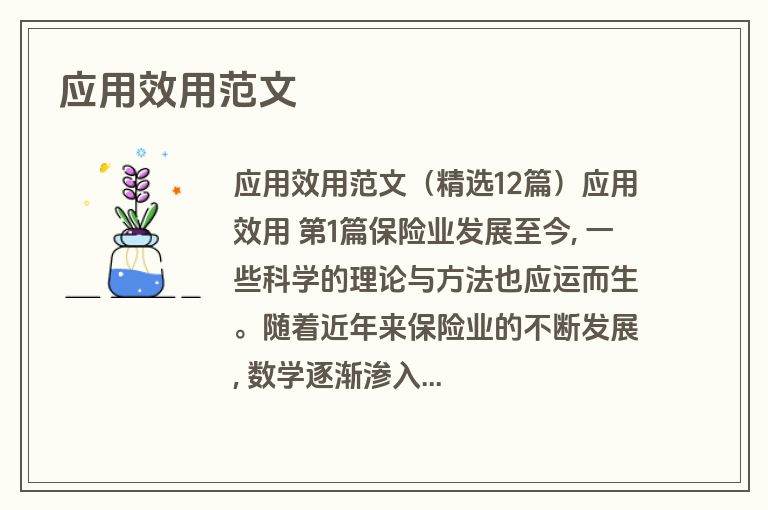 应用效用范文