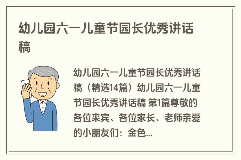 幼儿园六一儿童节园长优秀讲话稿