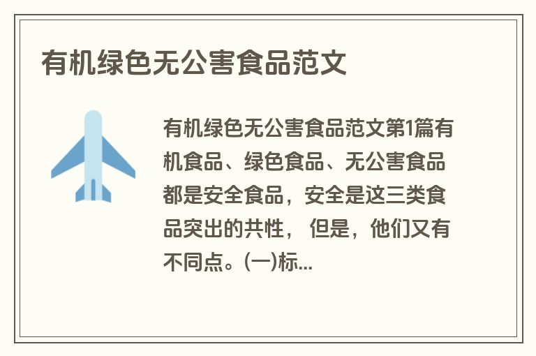 有机绿色无公害食品范文
