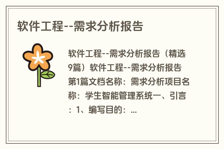 软件工程--需求分析报告