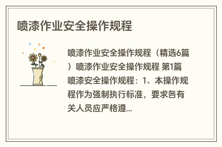 喷漆作业安全操作规程