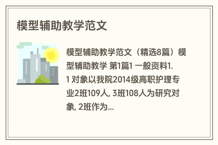 模型辅助教学范文
