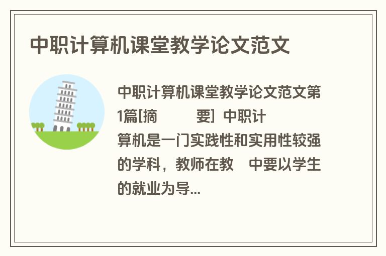 中职计算机课堂教学论文范文