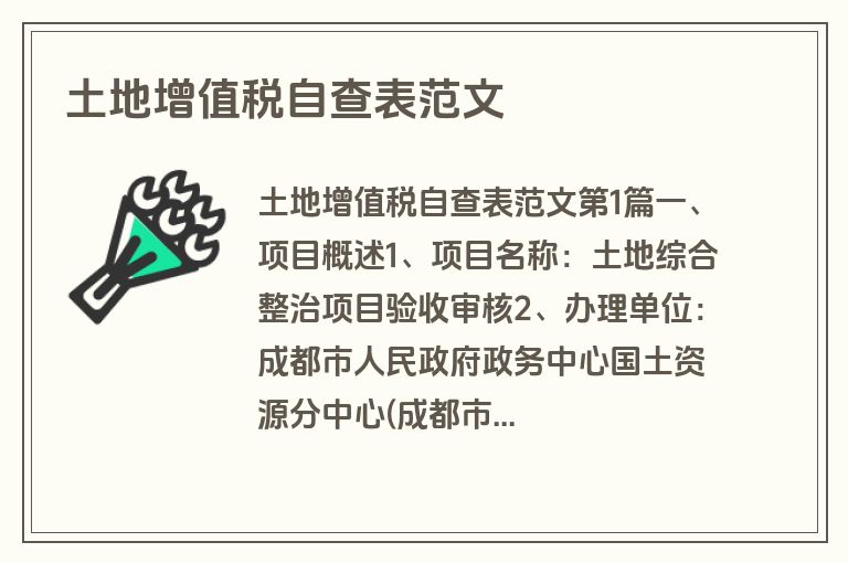 土地增值税自查表范文