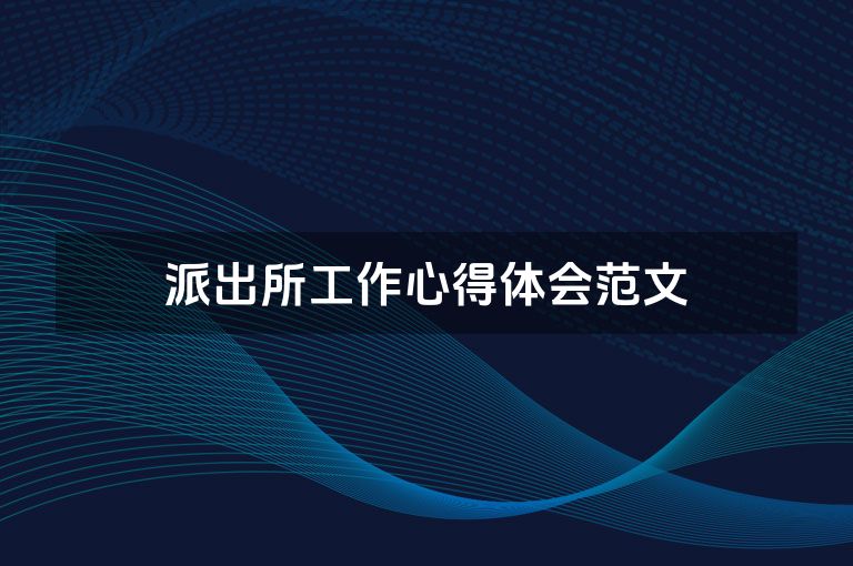 派出所工作心得体会范文